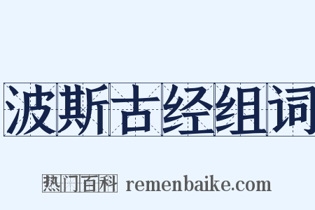 波斯古经组词是什么意思的图片